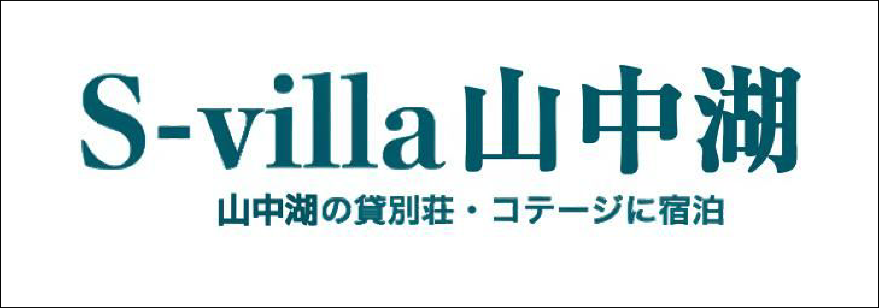 S-villa yamanakako logo