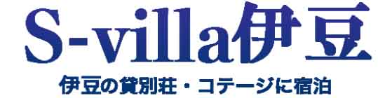s-villa伊豆ロゴ